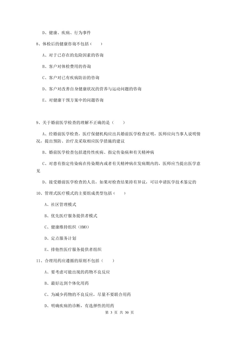 2019年健康管理师三级《理论知识》综合练习试卷D卷 附解析.doc_第3页