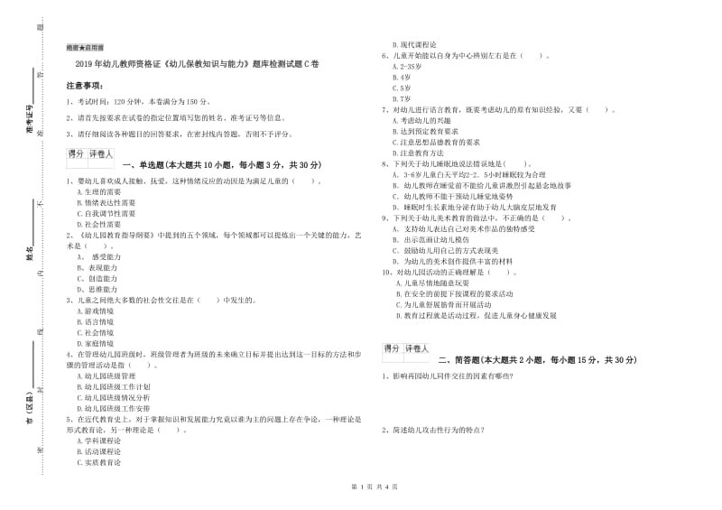 2019年幼儿教师资格证《幼儿保教知识与能力》题库检测试题C卷.doc_第1页