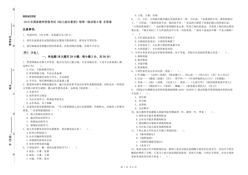 2019年国家教师资格考试《幼儿综合素质》每周一练试卷B卷 含答案.doc_第1页