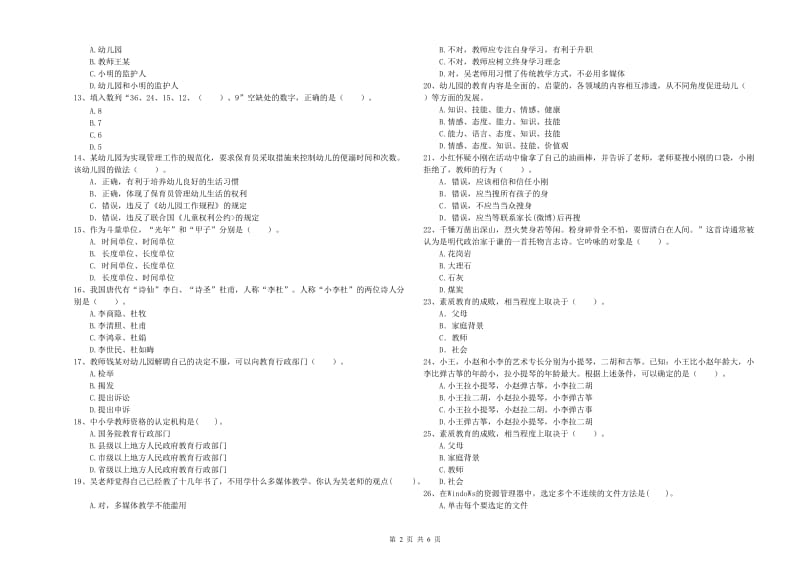 2019年国家教师资格考试《幼儿综合素质》每周一练试卷B卷 含答案.doc_第2页