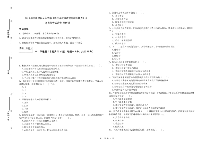 2019年中级银行从业资格《银行业法律法规与综合能力》全真模拟考试试卷 附解析.doc_第1页