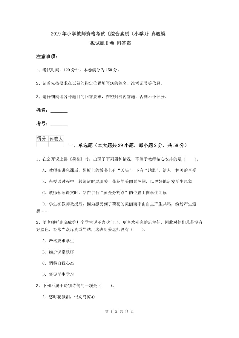 2019年小学教师资格考试《综合素质（小学）》真题模拟试题D卷 附答案.doc_第1页