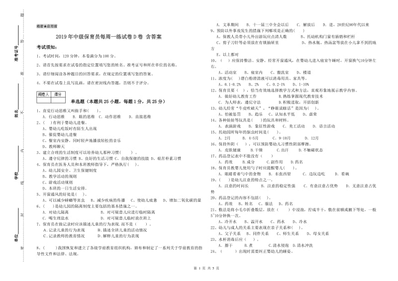 2019年中级保育员每周一练试卷D卷 含答案.doc_第1页