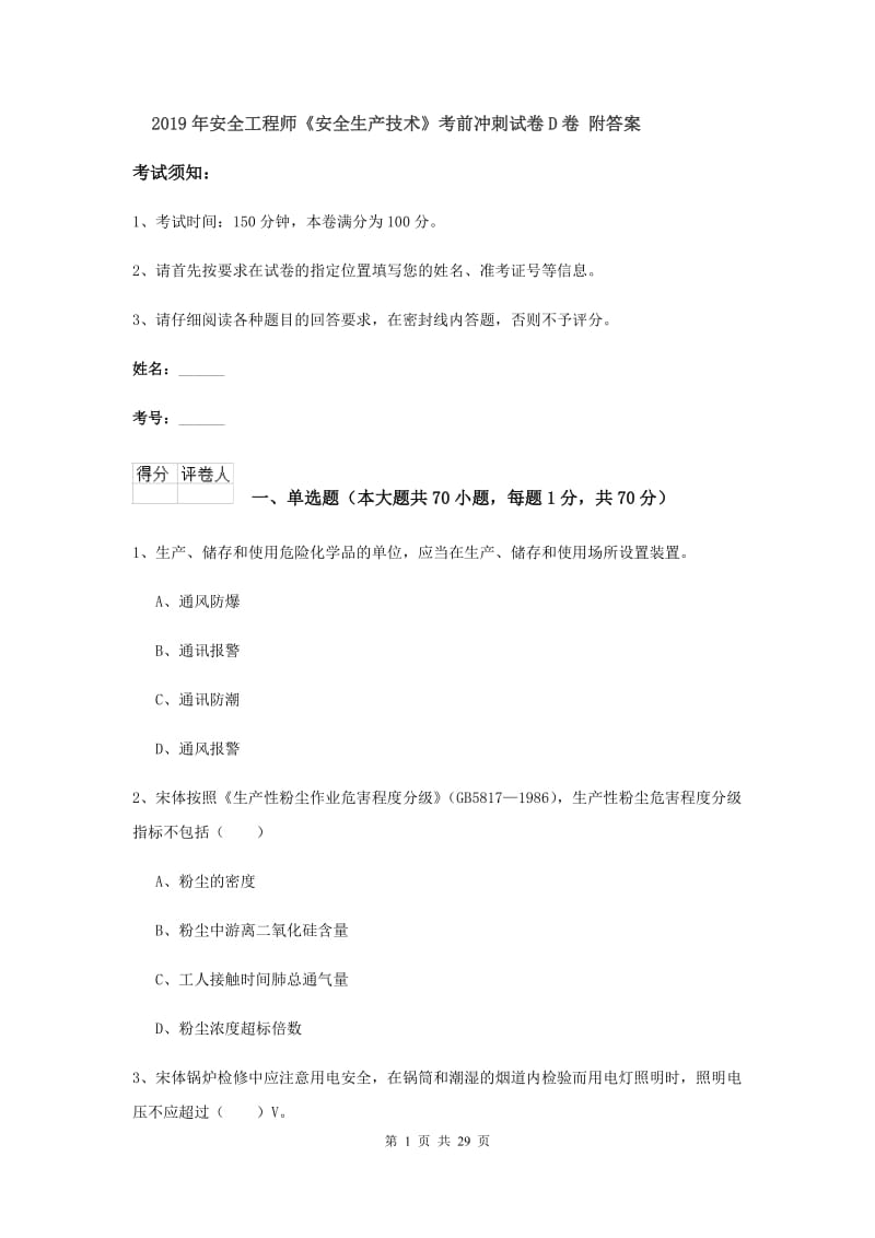 2019年安全工程师《安全生产技术》考前冲刺试卷D卷 附答案.doc_第1页