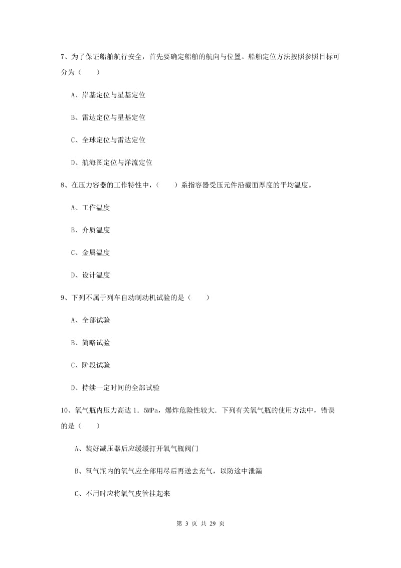 2019年安全工程师《安全生产技术》考前冲刺试卷D卷 附答案.doc_第3页