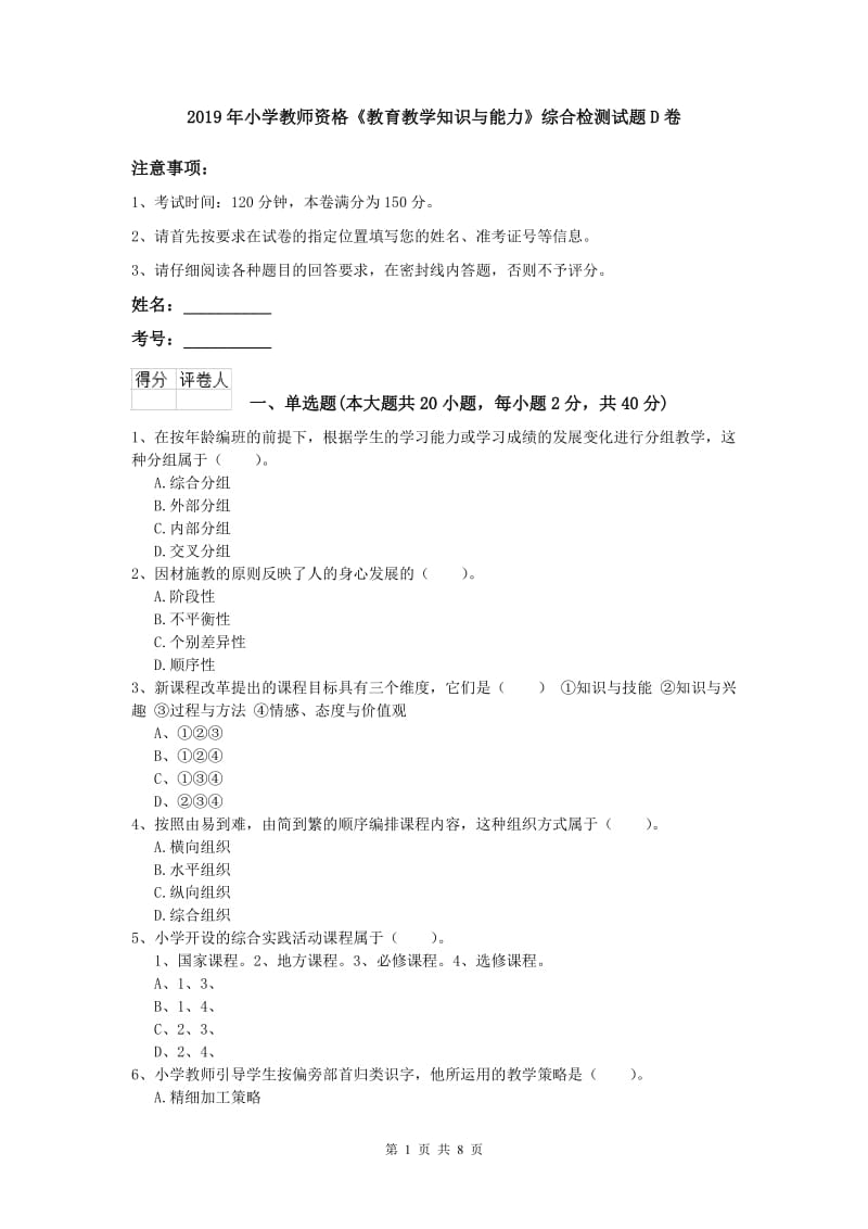 2019年小学教师资格《教育教学知识与能力》综合检测试题D卷.doc_第1页