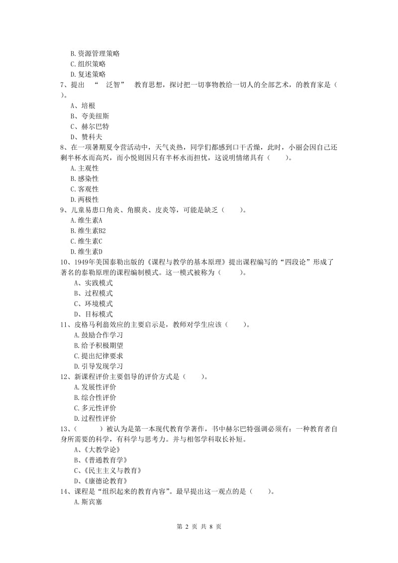 2019年小学教师资格《教育教学知识与能力》综合检测试题D卷.doc_第2页