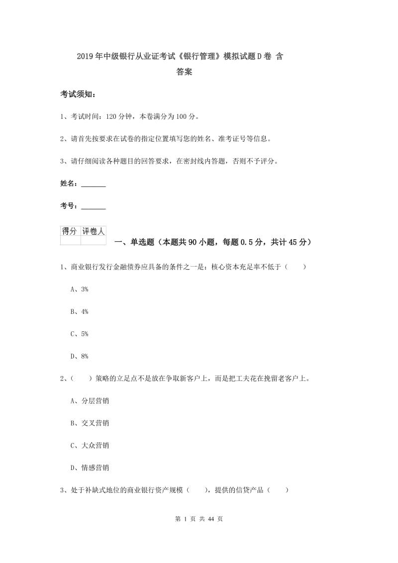 2019年中级银行从业证考试《银行管理》模拟试题D卷 含答案.doc_第1页