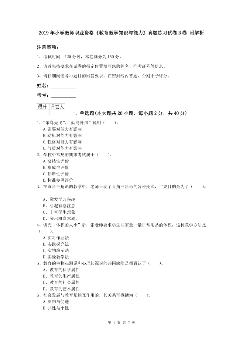 2019年小学教师职业资格《教育教学知识与能力》真题练习试卷B卷 附解析.doc_第1页