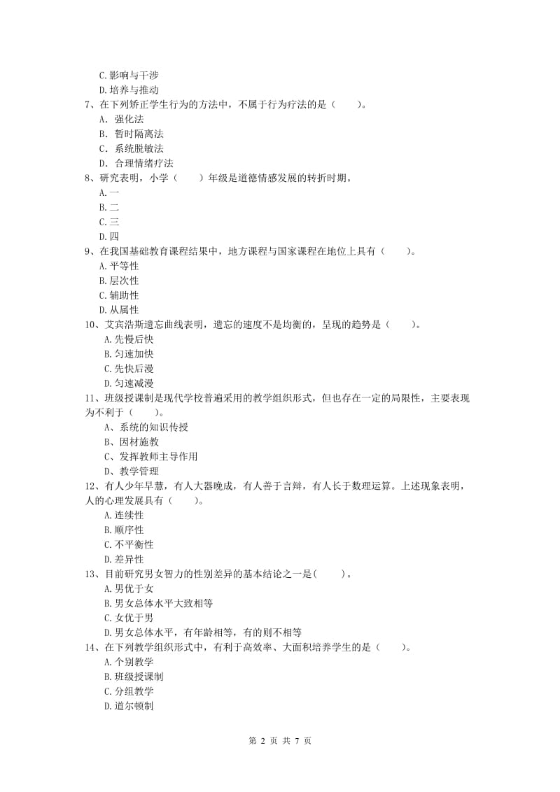 2019年小学教师职业资格《教育教学知识与能力》真题练习试卷B卷 附解析.doc_第2页