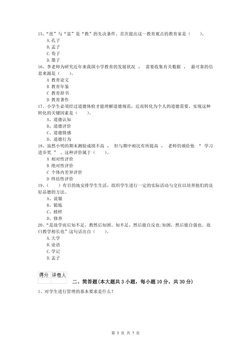 2019年小学教师职业资格《教育教学知识与能力》真题练习试卷B卷 附解析.doc_第3页