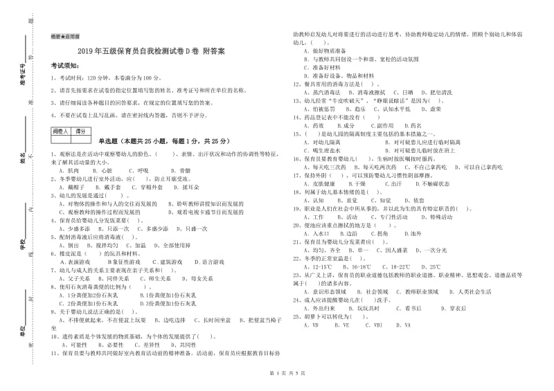 2019年五级保育员自我检测试卷D卷 附答案.doc_第1页