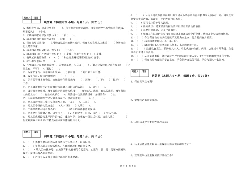 2019年五级保育员自我检测试卷D卷 附答案.doc_第2页