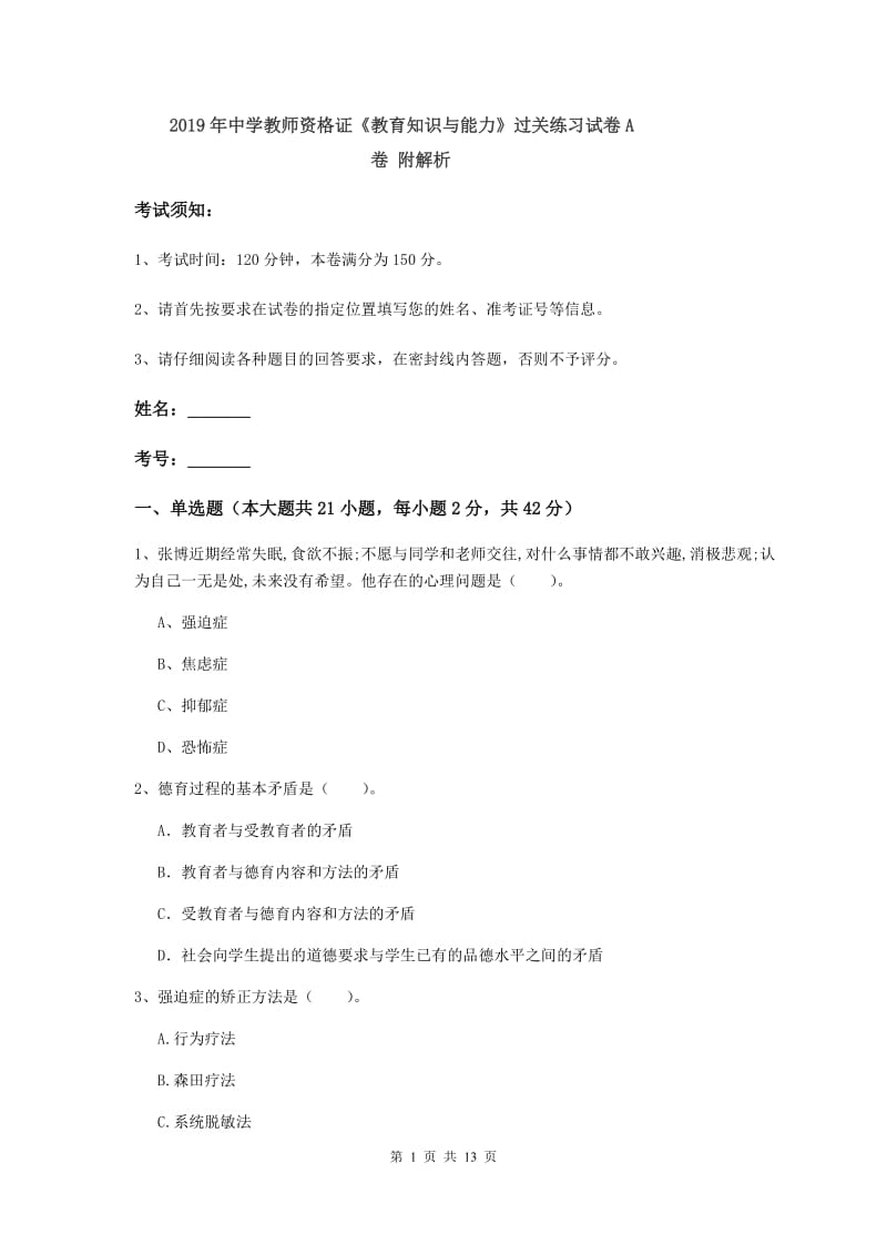 2019年中学教师资格证《教育知识与能力》过关练习试卷A卷 附解析.doc_第1页