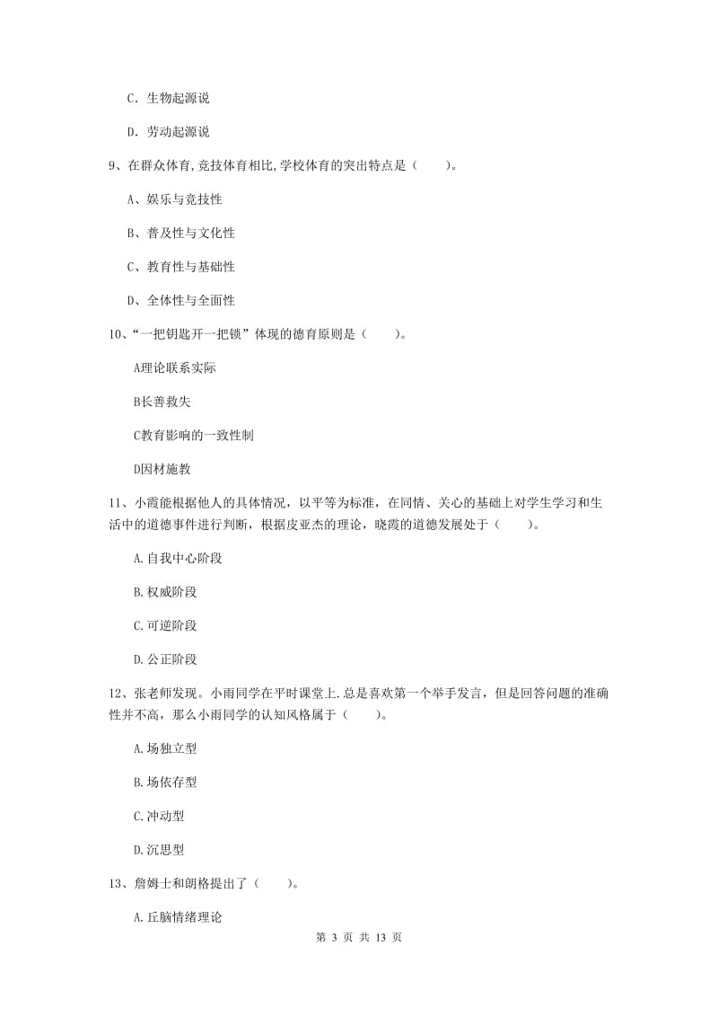 2019年中学教师资格证《教育知识与能力》过关练习试卷A卷 附解析.doc_第3页