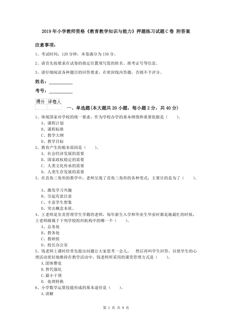 2019年小学教师资格《教育教学知识与能力》押题练习试题C卷 附答案.doc_第1页