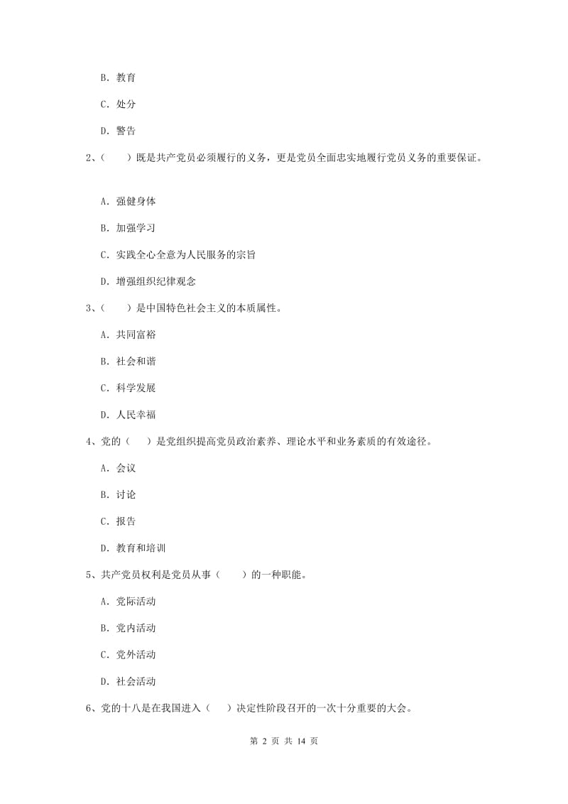 2019年外国语学院党课结业考试试题B卷 附答案.doc_第2页