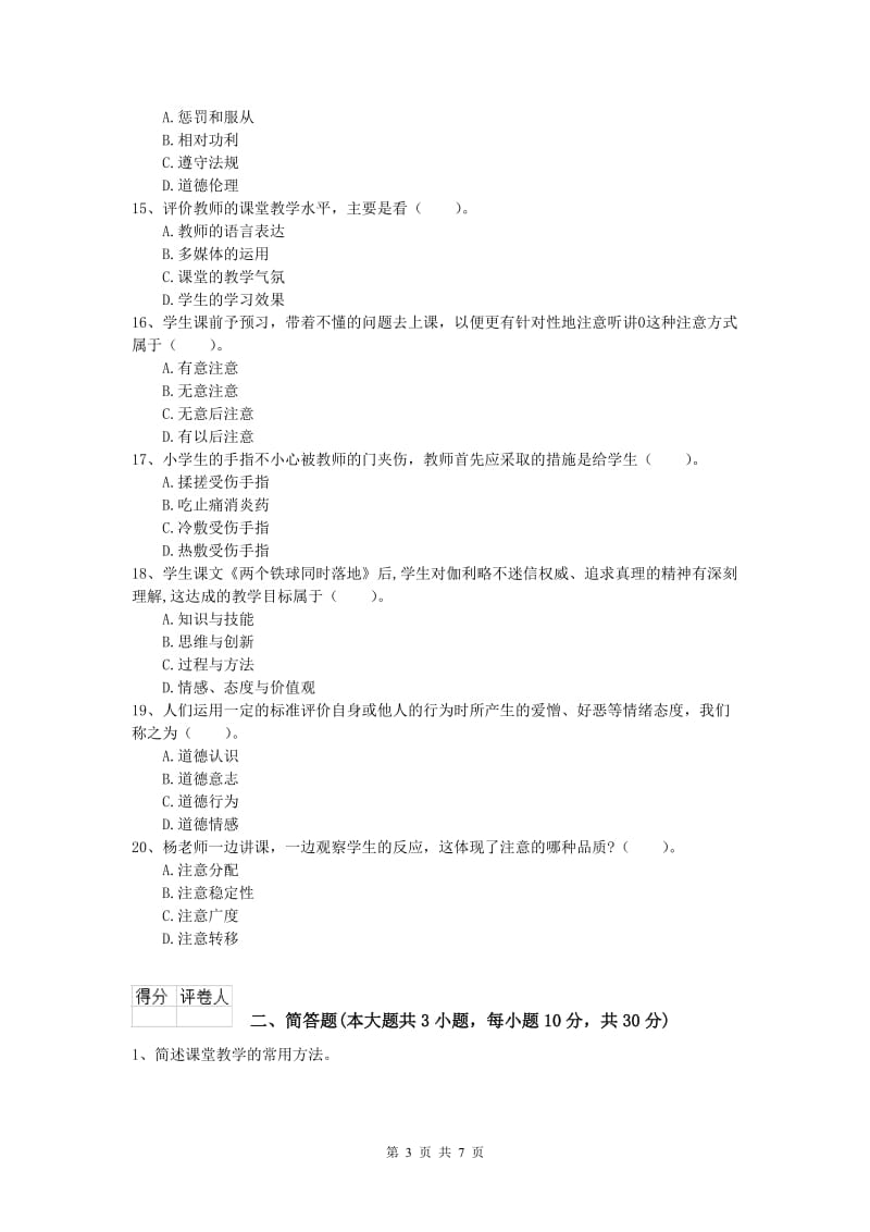 2019年小学教师资格《教育教学知识与能力》真题模拟试卷 附答案.doc_第3页