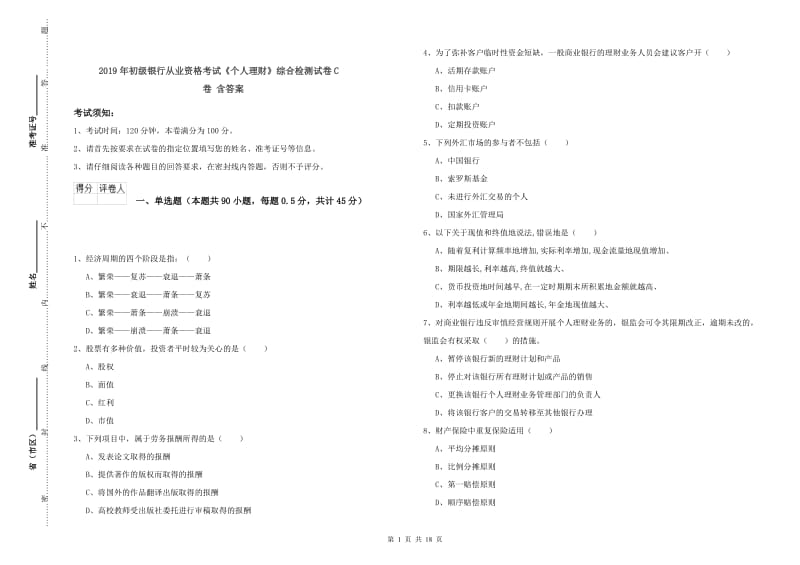 2019年初级银行从业资格考试《个人理财》综合检测试卷C卷 含答案.doc_第1页