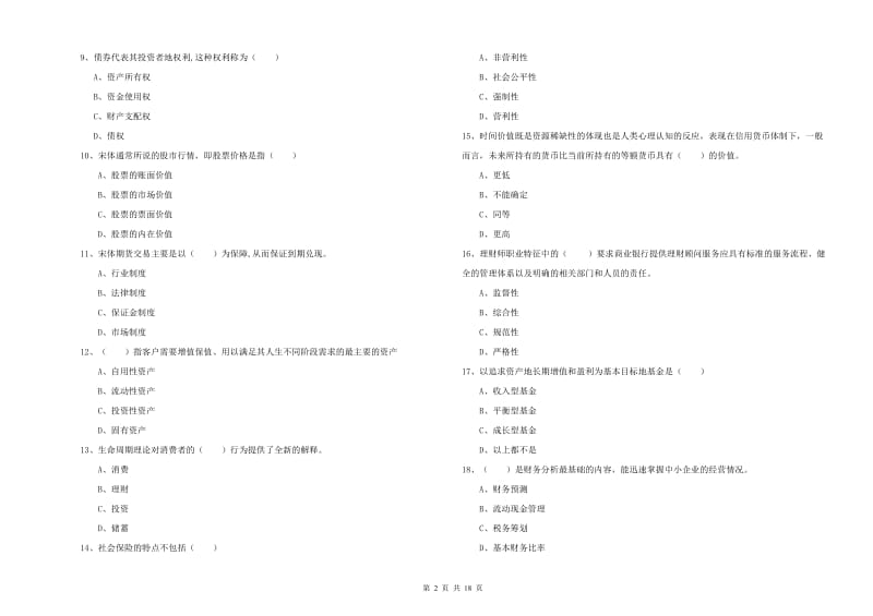 2019年初级银行从业资格考试《个人理财》综合检测试卷C卷 含答案.doc_第2页