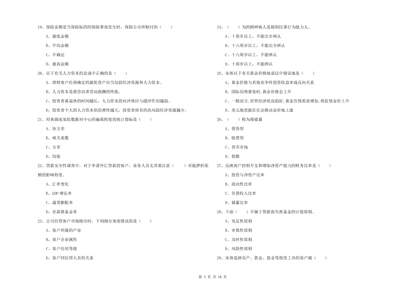 2019年初级银行从业资格考试《个人理财》综合检测试卷C卷 含答案.doc_第3页