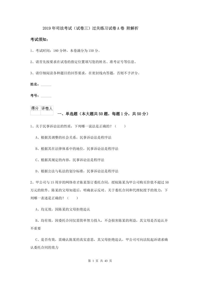 2019年司法考试（试卷三）过关练习试卷A卷 附解析.doc_第1页