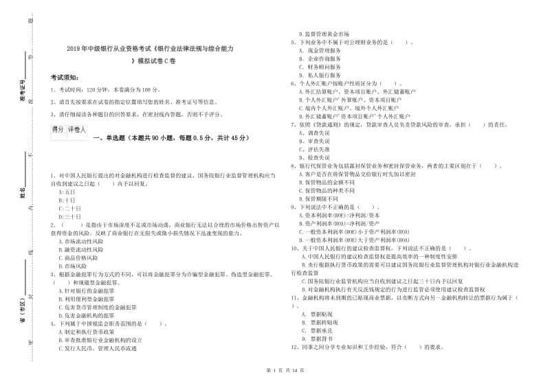 2019年中级银行从业资格考试《银行业法律法规与综合能力》模拟试卷C卷.doc_第1页