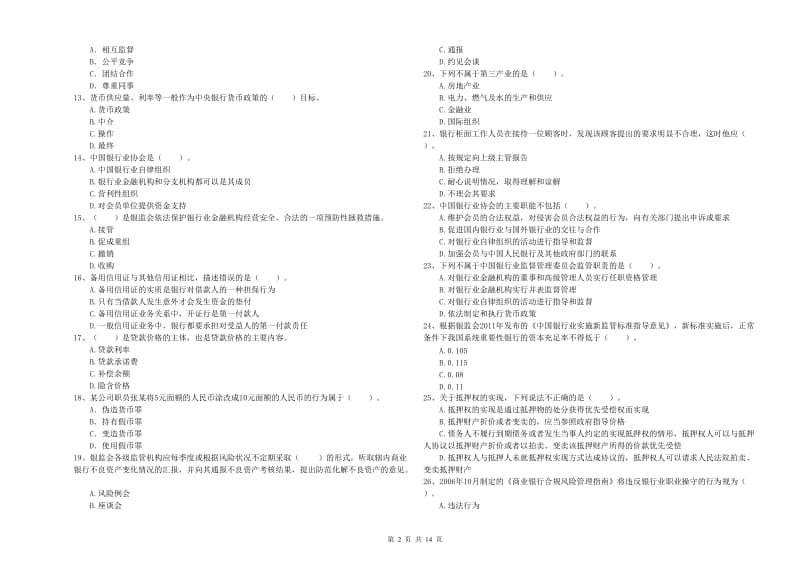 2019年中级银行从业资格考试《银行业法律法规与综合能力》模拟试卷C卷.doc_第2页