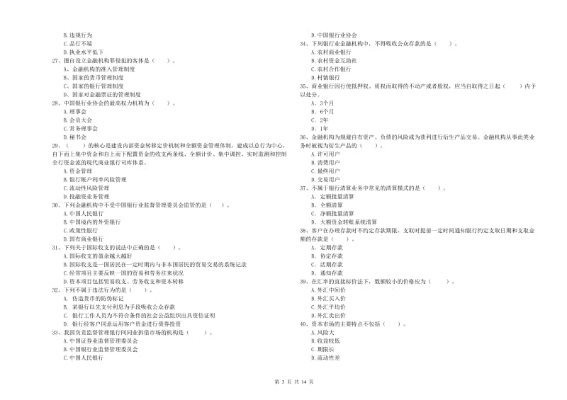 2019年中级银行从业资格考试《银行业法律法规与综合能力》模拟试卷C卷.doc_第3页