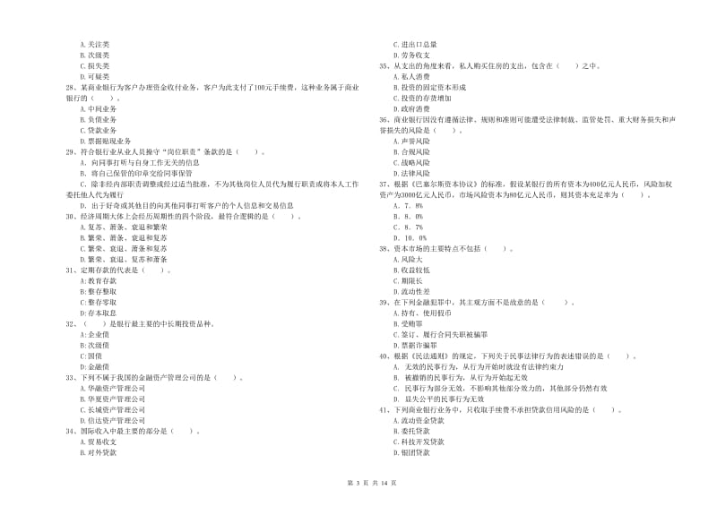 2019年初级银行从业考试《银行业法律法规与综合能力》能力测试试卷D卷.doc_第3页