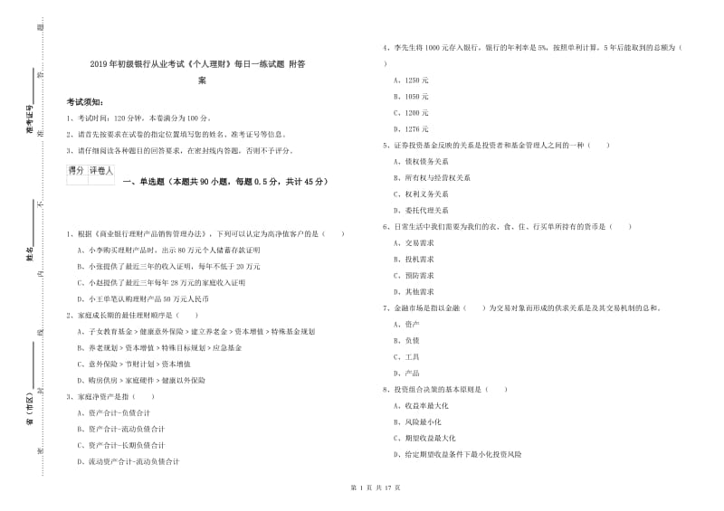 2019年初级银行从业考试《个人理财》每日一练试题 附答案.doc_第1页