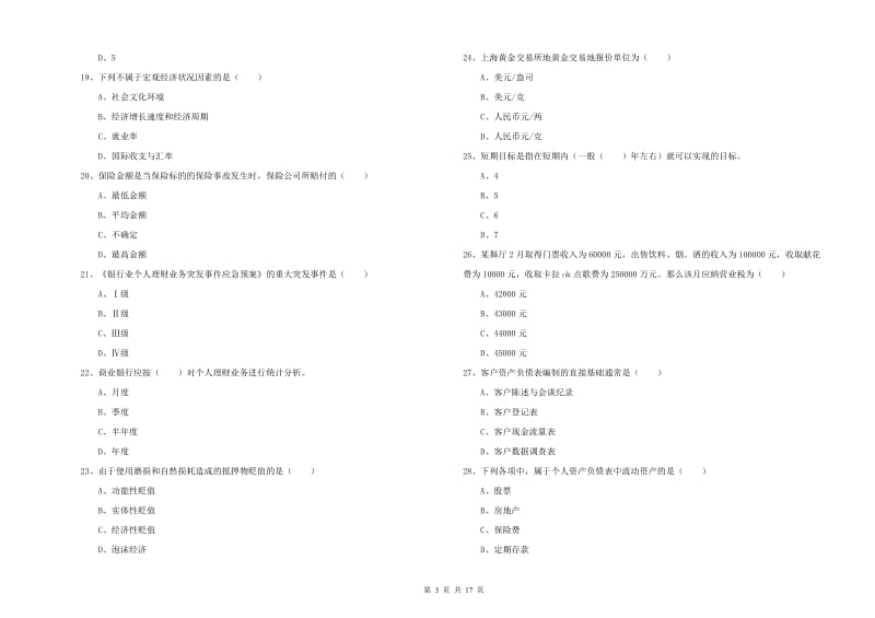 2019年初级银行从业考试《个人理财》每日一练试题 附答案.doc_第3页