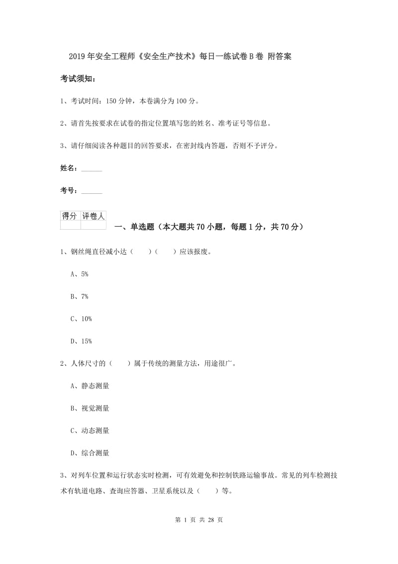 2019年安全工程师《安全生产技术》每日一练试卷B卷 附答案.doc_第1页