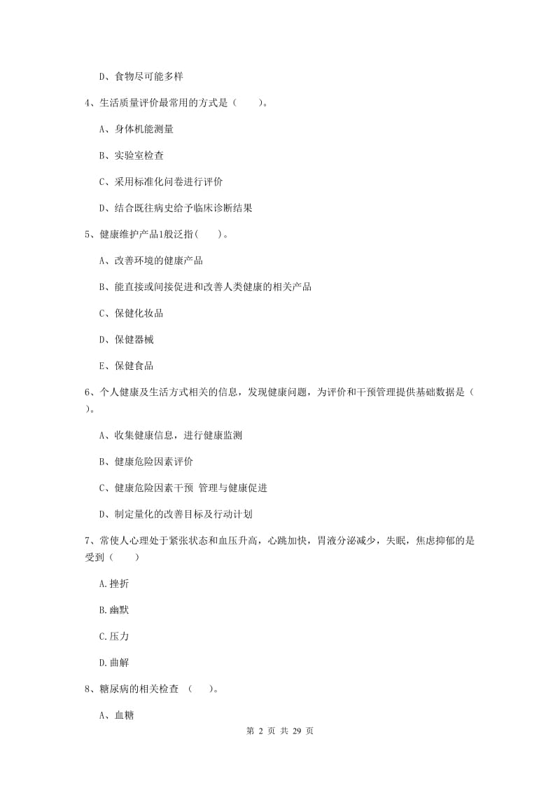 2019年健康管理师《理论知识》全真模拟考试试题B卷 附解析.doc_第2页