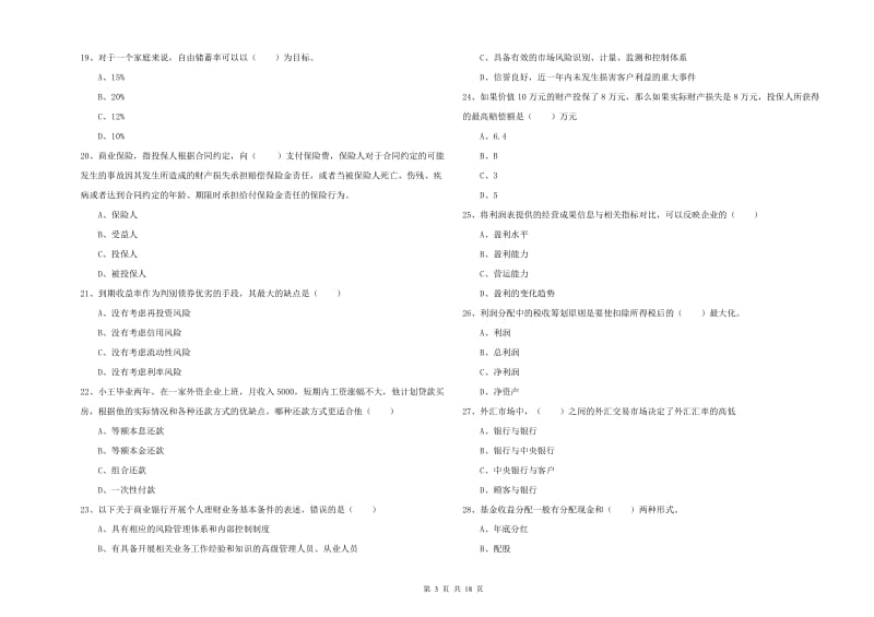 2019年初级银行从业考试《个人理财》强化训练试卷B卷 含答案.doc_第3页