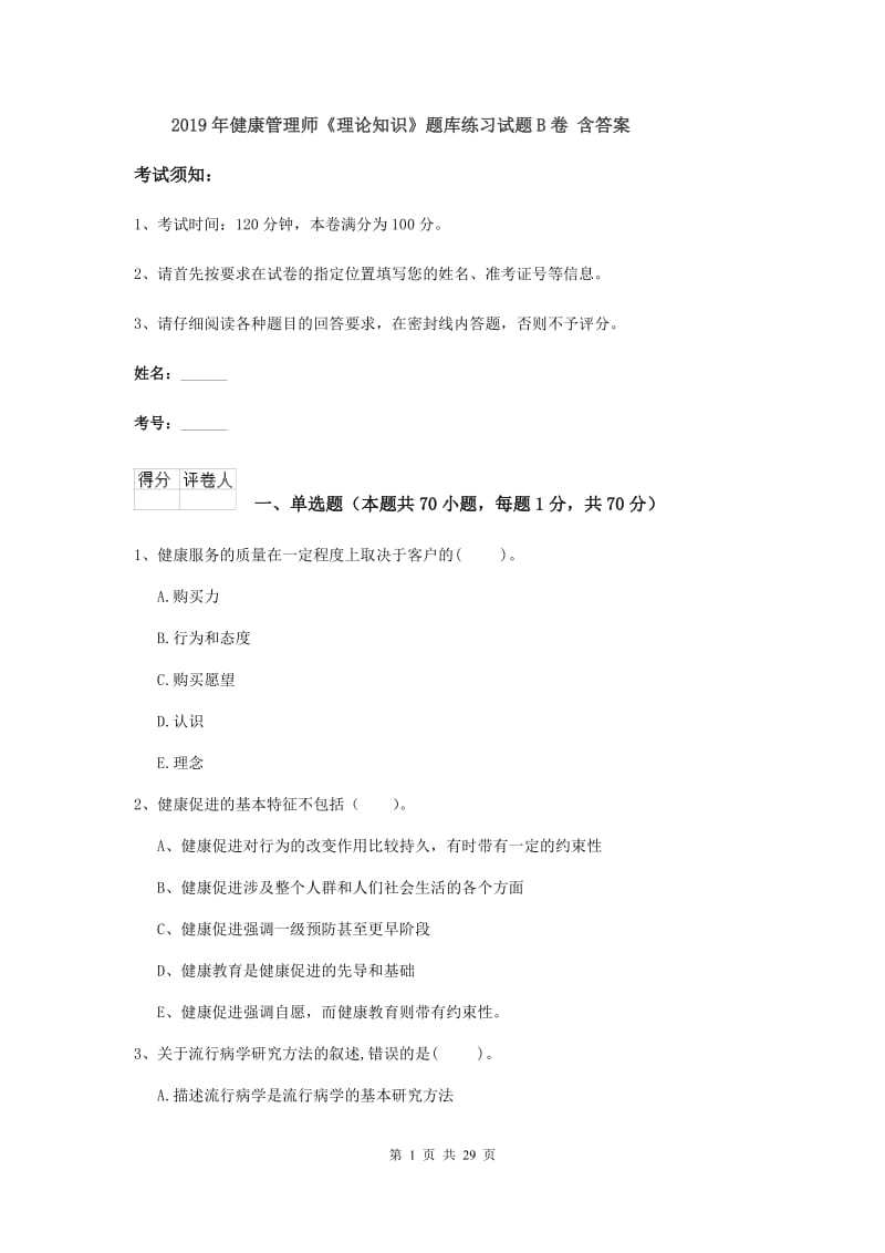 2019年健康管理师《理论知识》题库练习试题B卷 含答案.doc_第1页