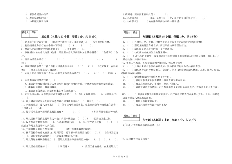 2019年国家职业资格考试《四级保育员》能力提升试题A卷.doc_第2页