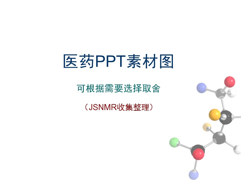 医药PPT图片素材-可根据需要选择取舍.ppt_第1页