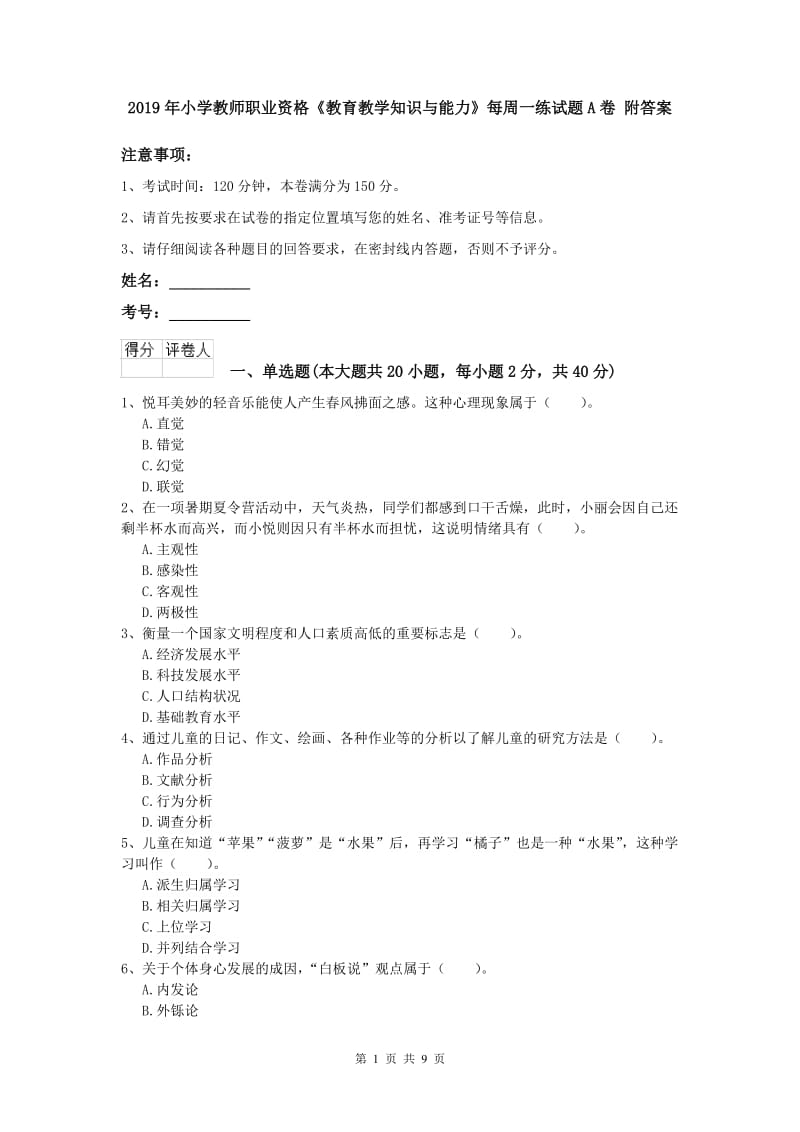 2019年小学教师职业资格《教育教学知识与能力》每周一练试题A卷 附答案.doc_第1页