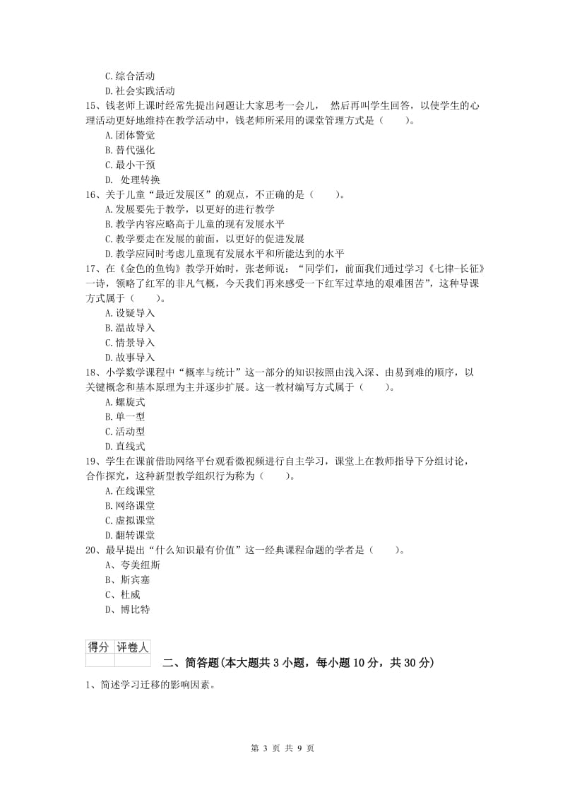 2019年小学教师职业资格《教育教学知识与能力》每周一练试题A卷 附答案.doc_第3页