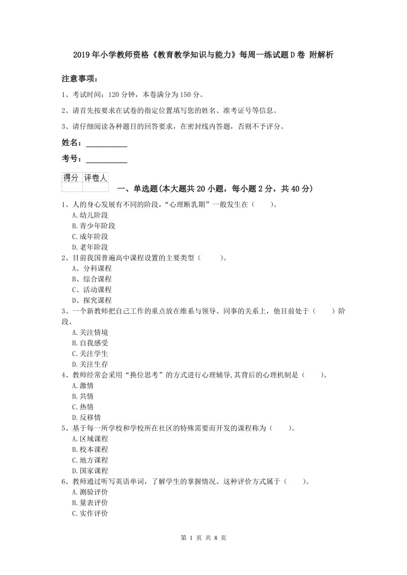 2019年小学教师资格《教育教学知识与能力》每周一练试题D卷 附解析.doc_第1页