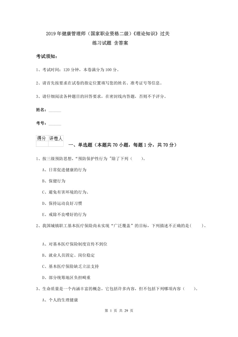 2019年健康管理师（国家职业资格二级）《理论知识》过关练习试题 含答案.doc_第1页