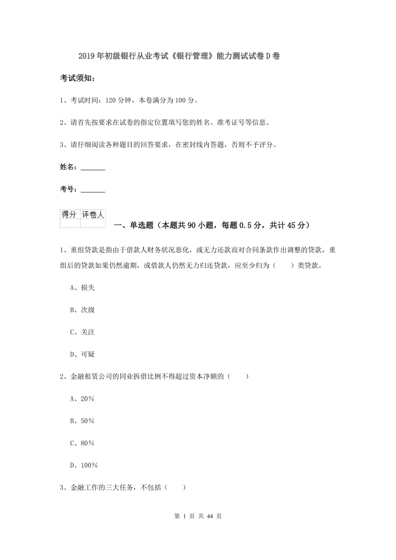 2019年初级银行从业考试《银行管理》能力测试试卷D卷.doc_第1页