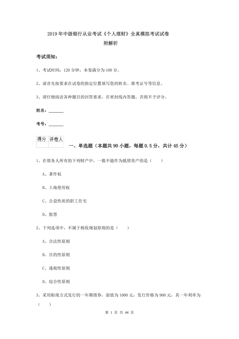 2019年中级银行从业考试《个人理财》全真模拟考试试卷 附解析.doc_第1页