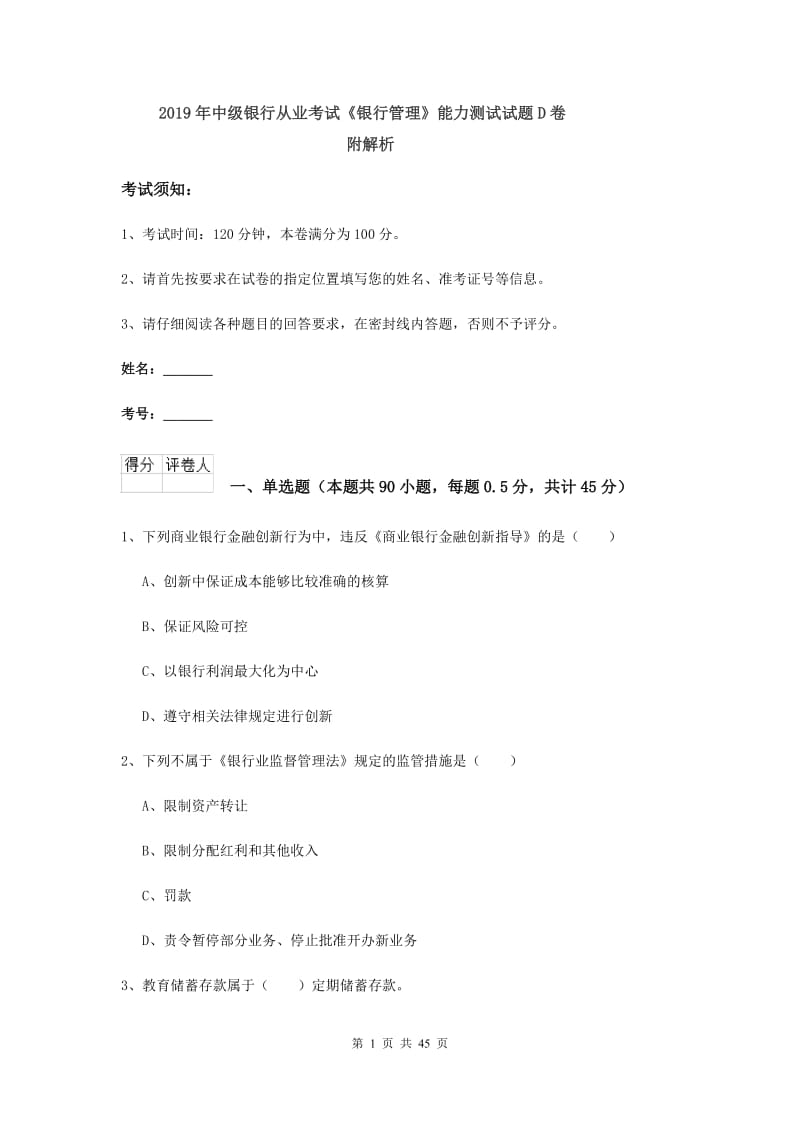 2019年中级银行从业考试《银行管理》能力测试试题D卷 附解析.doc_第1页