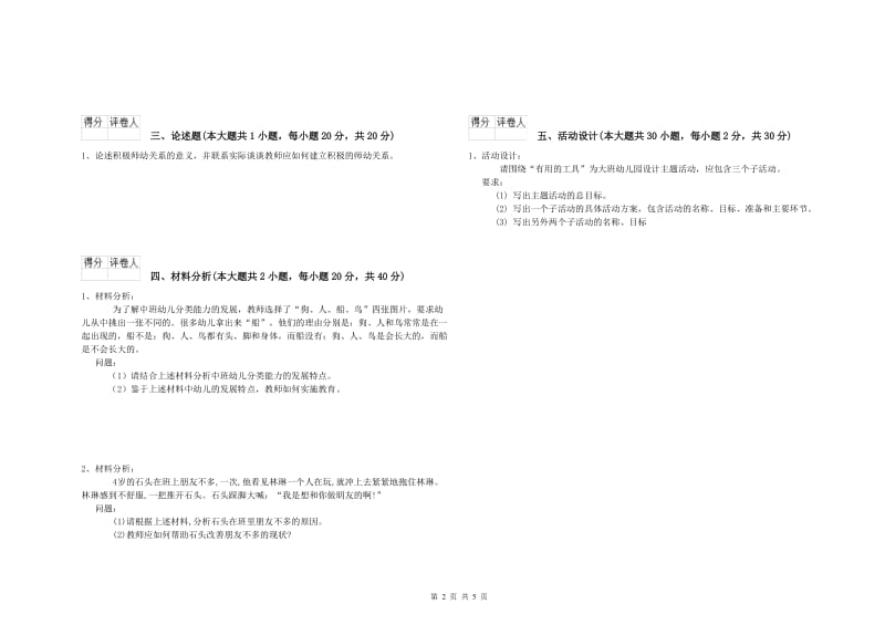 2019年幼儿教师资格证《幼儿保教知识与能力》考前冲刺试题B卷.doc_第2页