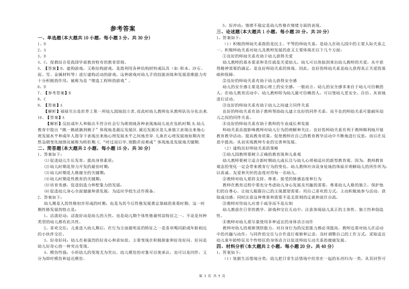 2019年幼儿教师资格证《幼儿保教知识与能力》考前冲刺试题B卷.doc_第3页