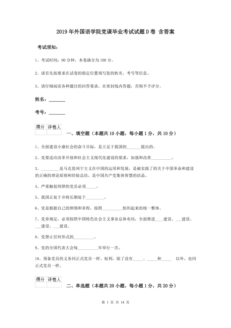 2019年外国语学院党课毕业考试试题D卷 含答案.doc_第1页