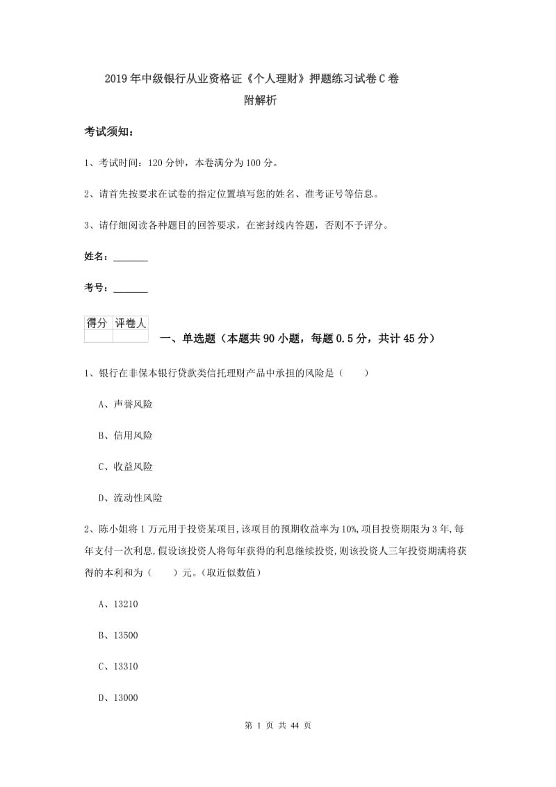 2019年中级银行从业资格证《个人理财》押题练习试卷C卷 附解析.doc_第1页