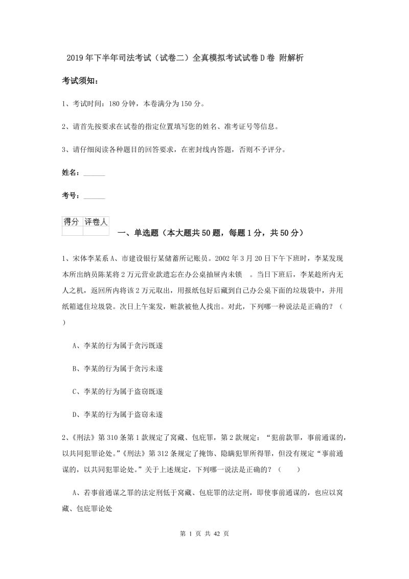 2019年下半年司法考试（试卷二）全真模拟考试试卷D卷 附解析.doc_第1页